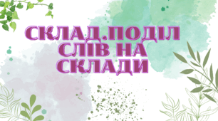 Презентація Склад.Поділ слів на склади