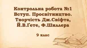 Контрольна робота №1 Вступ. Просвітництво. Творчість Дж.Свіфта, Й.В.Ґете, Ф.Шиллера