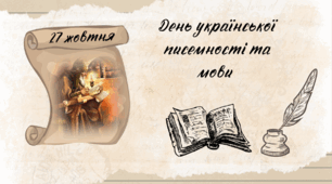 27 жовтня  - День  української  писемності та мови .  Гра-подорож "За мовними скарбами!"