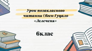 Урок позакласного читання Євген Гуцало «Лелеченя»