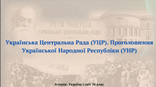 "Українська Центральна Рада (УЦР). Проголошення Української Народної Республіки (УНР)"