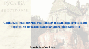 "Соціально-економічне становище земель підавстрійської України та початок національного відродження"