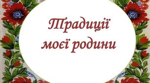 Проєкт "Традиції моєї родини"