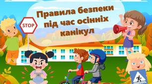 Презентація "Правила безпеки під час осінніх канікул"