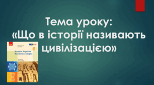 Презентація до уроку на тему: «Що в історії називають цивілізацією»