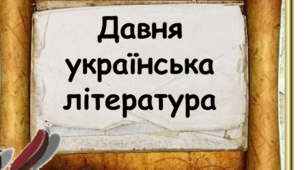 Контрольна робота №1 з теми «Усна народна творчість. Давня українська література», 9 клас