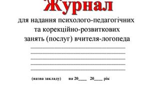 Журнал для корекційно-розвиткових занять (послуг) вчителя-логопеда.