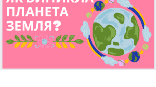 Презентація на тему : "Як виникла планета Земля"
