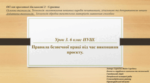 Урок 3. 6 клас НУШ.  Правила безпечної праці під час виконання  проєкту.