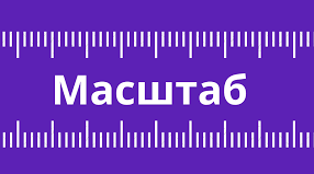 Практична робота "Розв’язування задач на визначення масштабу карт, переведення одного виду масштабу в інший"