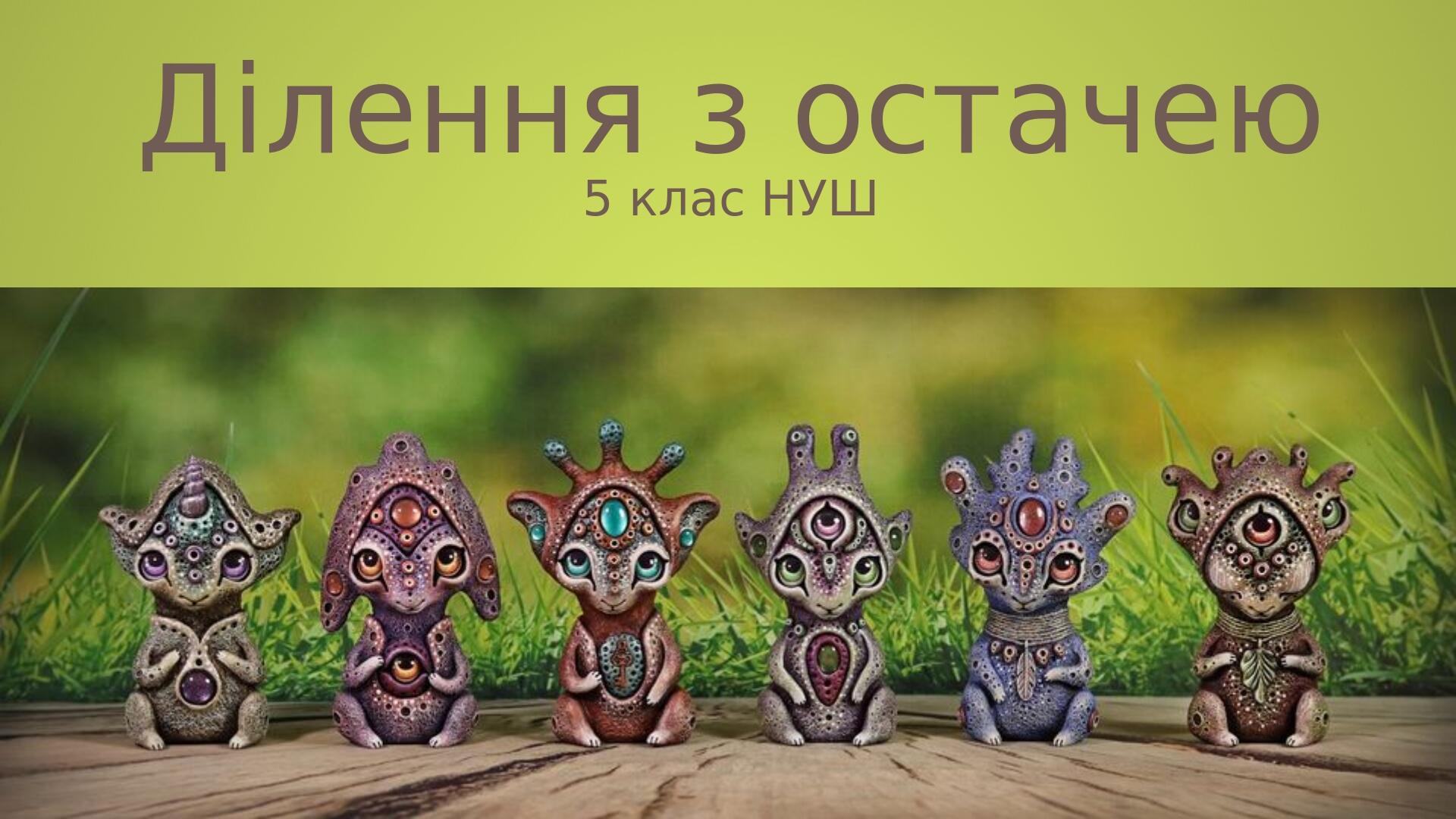 Ділення з остачею 5 клас НУШ | Презентація. Математика