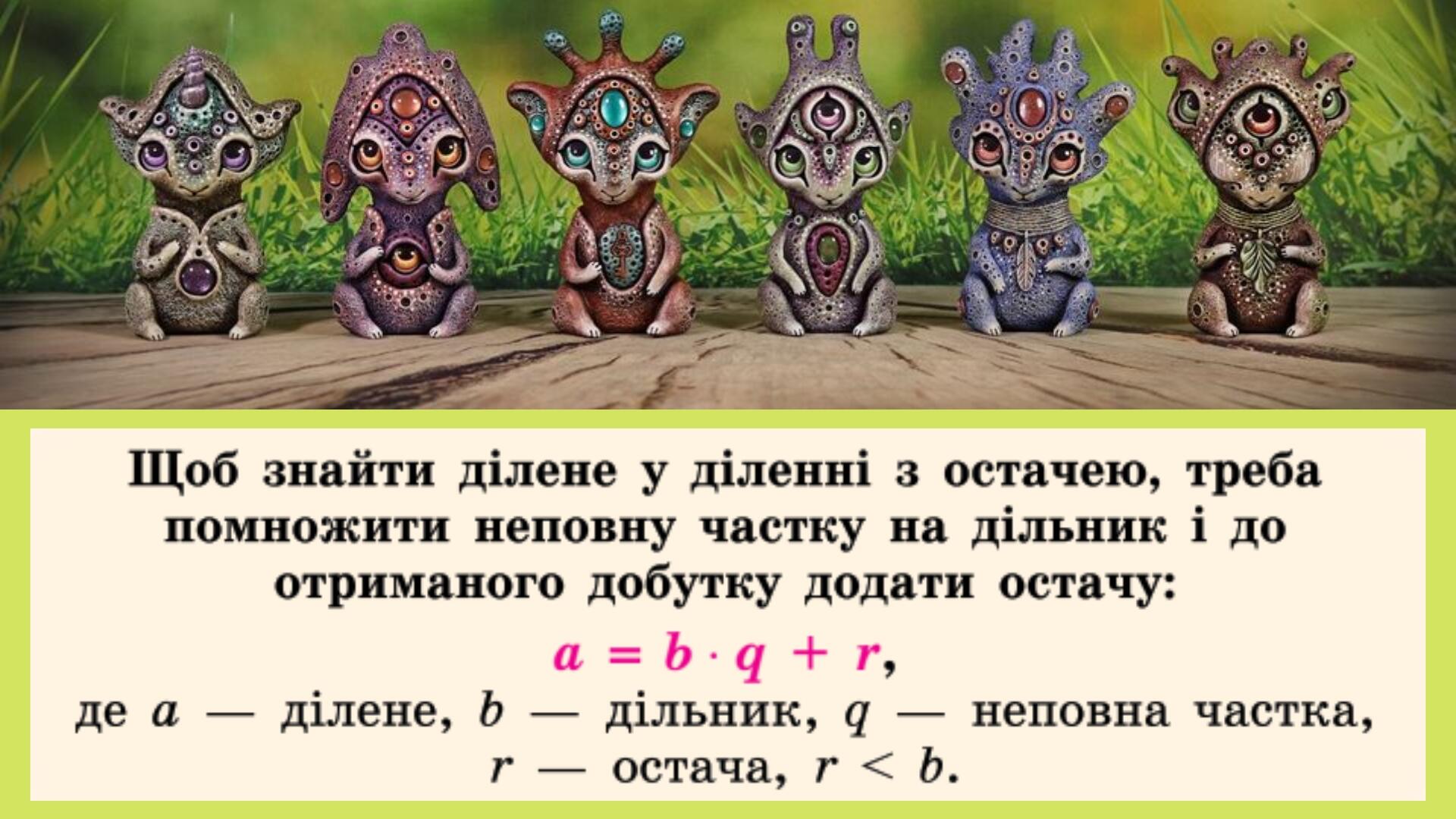 Ділення з остачею 5 клас НУШ | Презентація. Математика