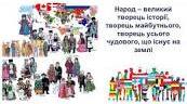 Фольклор (прислів'я, приказки, загадки, казки, пісні)