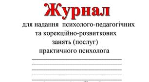 Журнал обліку корекційно-розвиткових занять (послуг) для практичного психолога