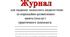 Журнал обліку корекційно-розвиткових занять (послуг) для практичного психолога
