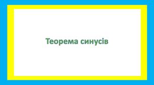 Теорема синусів