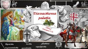 Вальтер Скотт. "Айвенго". Діагностична робота