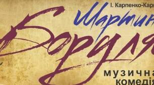 14. Комедія “Мартин Боруля”, її сценічна історія