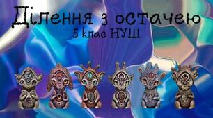 Ділення з остачею 5 клас НУШ