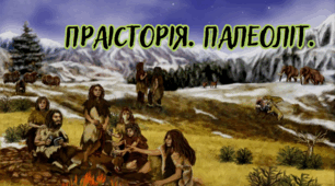 Праісторія. Палеоліт.