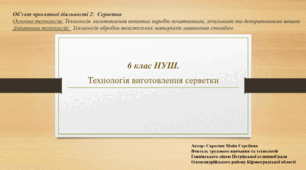 6 клас НУШ. Технологія виготовлення серветки