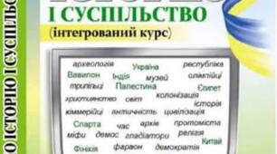 Тематичний контроль (діагностувальна робота 2) з теми " Людина, Природа, світ матеріальних речей у доісторичну добу та добу Стародавнього світу"