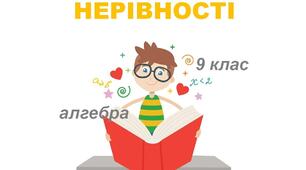 Нерівності