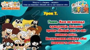 6 клас STEM Урок 7. Тема. Клас як команда однодумців. Спільний проєкт «Пізнай себе та світ навколо себе». Виготовлення лепбука «Мої навички та вміння». Презентація