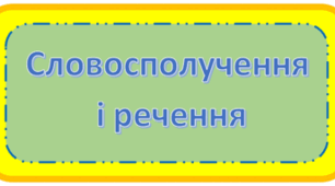 Контрольна робота №1 з теми "Повторення відомостей про словосполучення й речення"