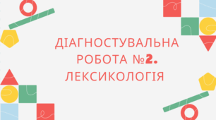 Діагностувальна робота №2. Лексикологія 