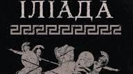 Гомер «Іліада»
