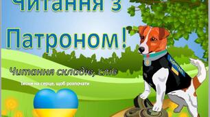 Читання з песиком Патроном!