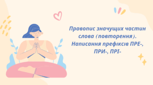 Правопис значущих частин слова (повторення). Написання префіксів ПРЕ-, ПРИ-, ПРІ-