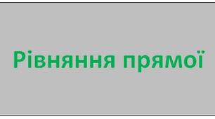 Рівняння прямої.