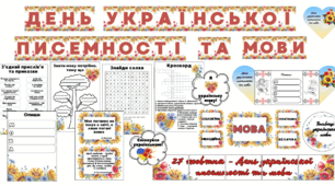 Матеріали до Дня української писемності та мови