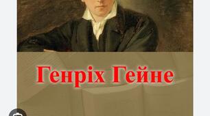 Творчість Генріха Гейне