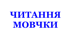 Перевірна робота "Читання мовчки". Казки та оповідання В. О. Сухомлинського.