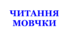 Перевірна робота "Читання мовчки". Казки та оповідання В. О. Сухомлинського.
