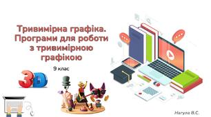 9 клас 9 урок Тривимірна графіка (3D-графіка). Програми для роботи з тривимірною графікою. Презентація + практичне