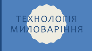 Презентація з трудового навчання на тему: "Технологія миловаріння"