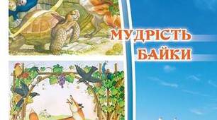 Мудрість байки
