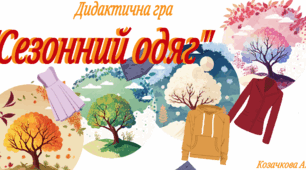Дидактична гра "Сезонний одяг"