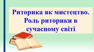 Презентація "Риторика як мистецтво. Роль риторики в сучасному світі", 10 клас
