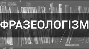 Тренувальний тест: "Фразеологізми. Джерела українських фразеологізмів"