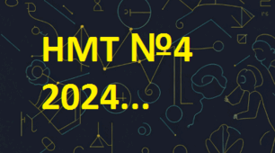 НМТ №4