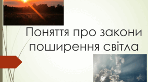 Презентація до теми "Поняття про закони поширення світла"
