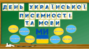 Надпис-розтяжка до Дня писемності та мови + надписи на дошку