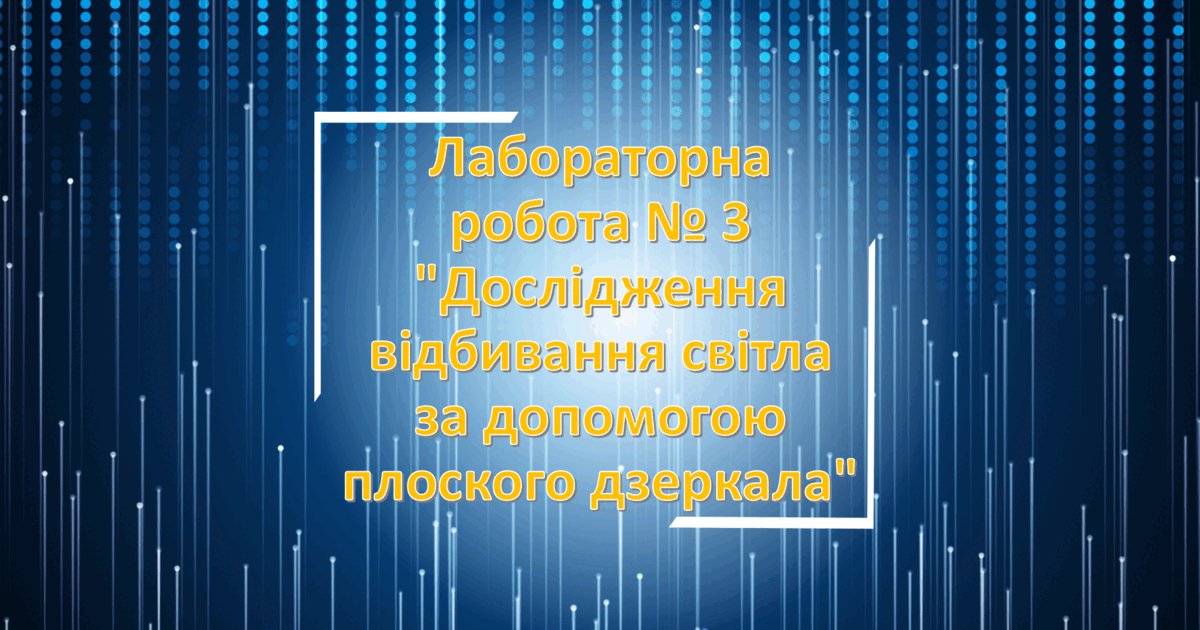 Лабораторна робота № 3 "Дослідження відбивання світла за допомогою ...