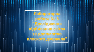 Лабораторна робота № 3 "Дослідження відбивання світла за допомогою плоского дзеркала"