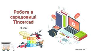 9 клас 10 урок Робота в середовищі Tinkercad. Презентація + практичне+Тест Classtime